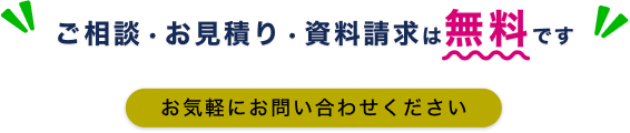 ご相談・お見積り・資料請求 無料
