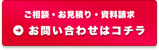 ご相談・お見積り・資料請求 お問い合わせはコチラ