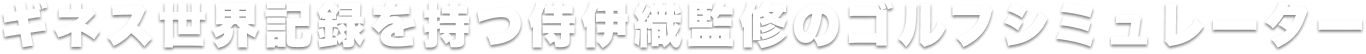 ギネス記録を持つ侍伊織監修のゴルフシミュレーター